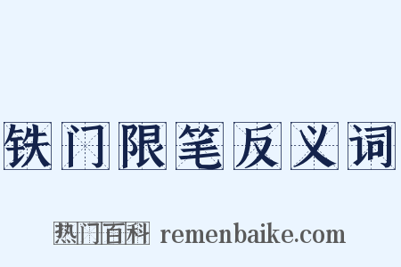 铁门限笔反义词是什么意思的图片